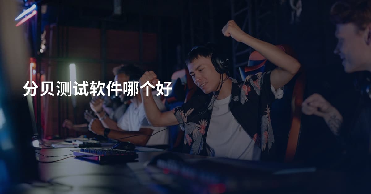 分贝测试软件哪个好