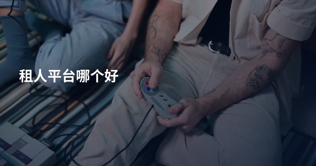 租人平台哪个好