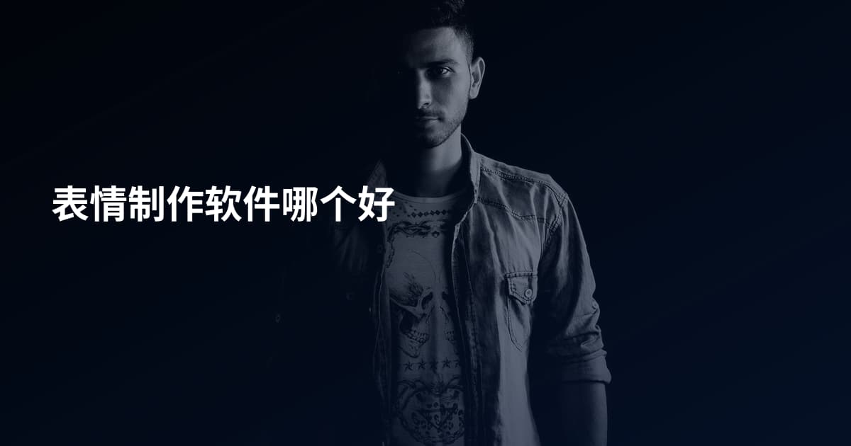 表情制作软件哪个好