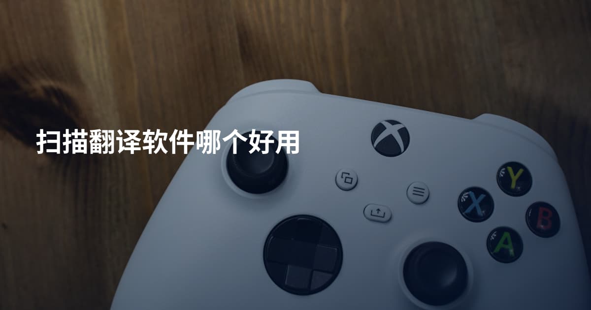 扫描翻译软件哪个好用