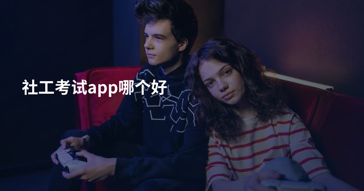 社工考试app哪个好