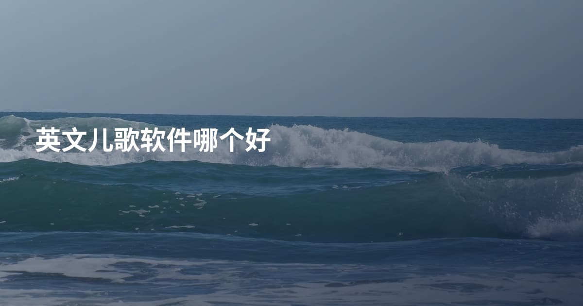 英文儿歌软件哪个好
