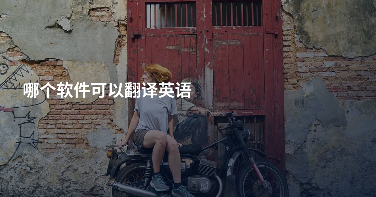 哪个软件可以翻译英语