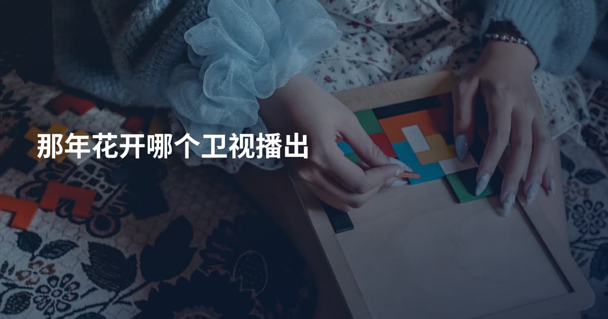 那年花开哪个卫视播出