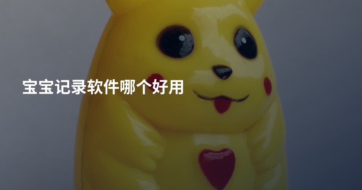 宝宝记录软件哪个好用