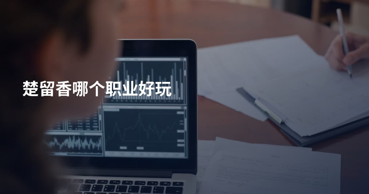 楚留香哪个职业好玩