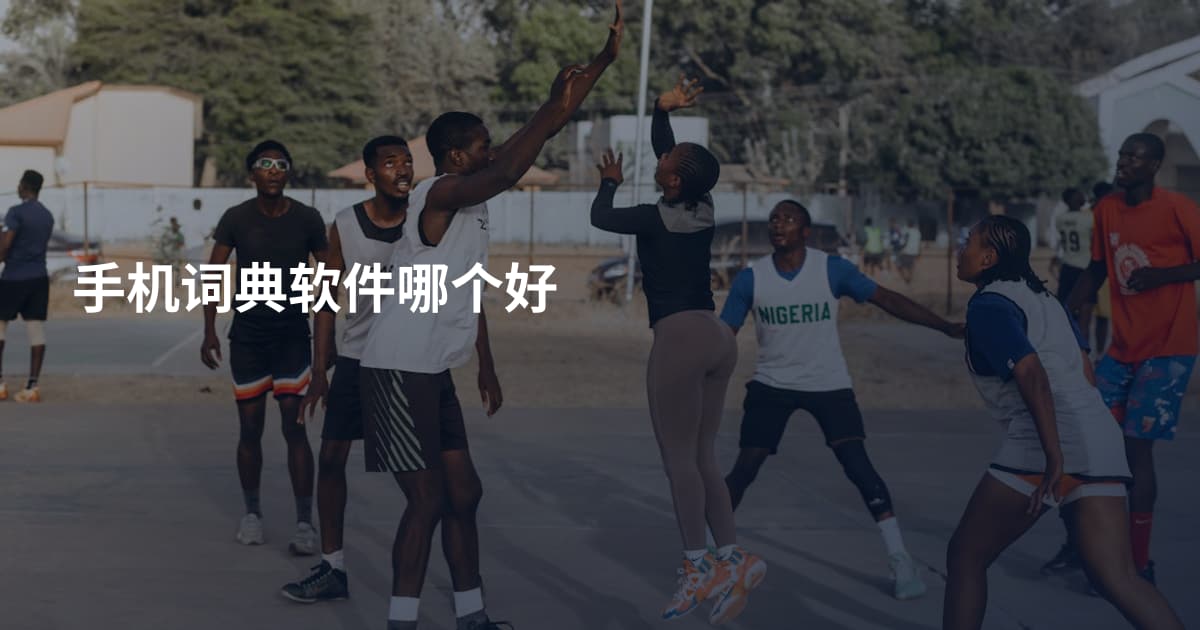 手机词典软件哪个好