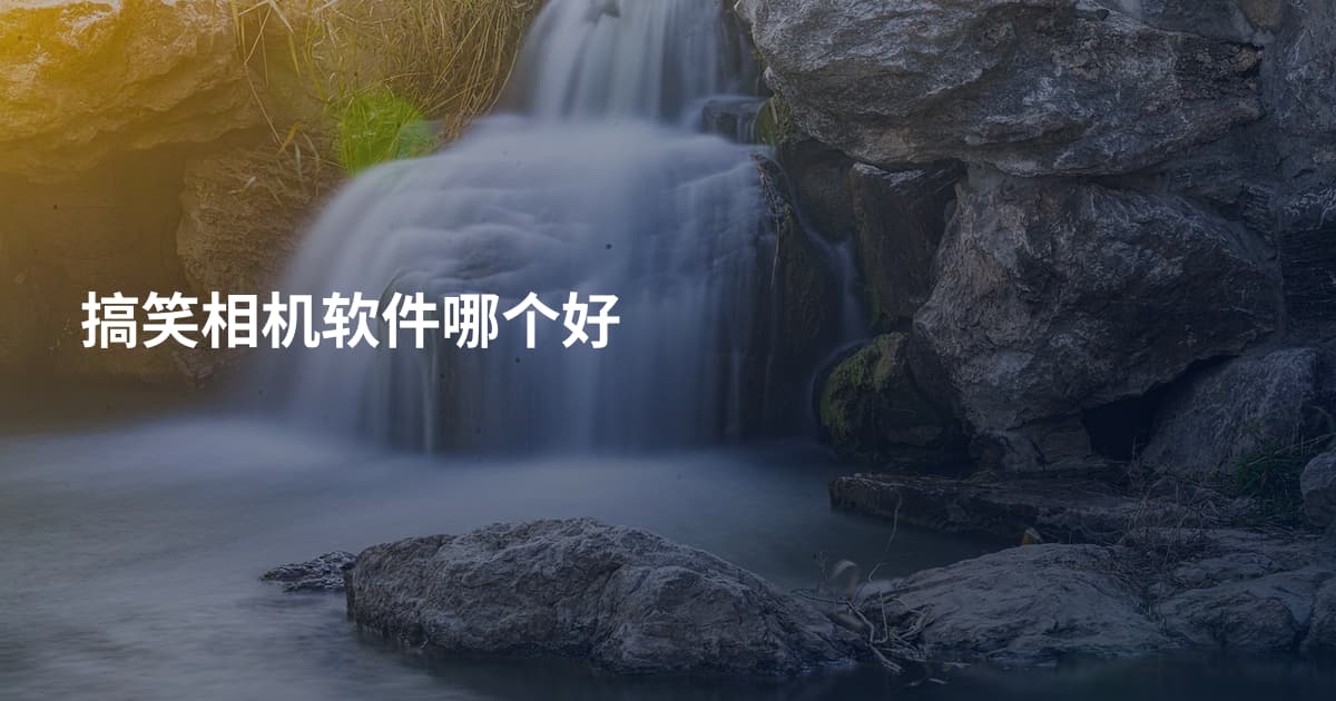 搞笑相机软件哪个好