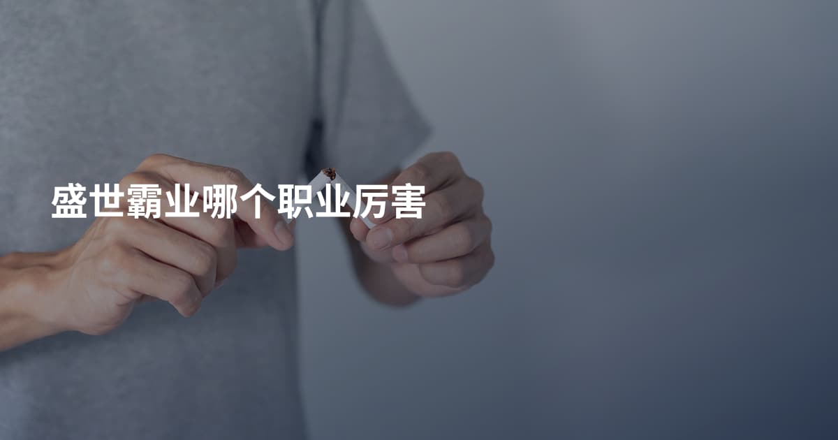 盛世霸业哪个职业厉害
