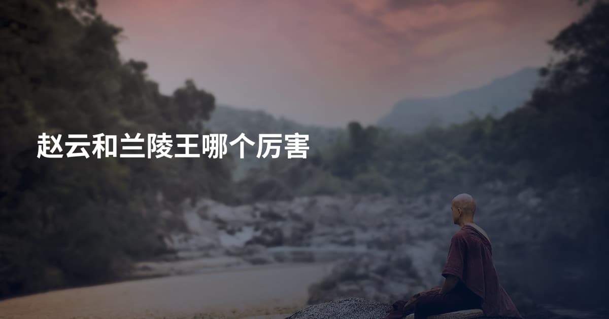 赵云和兰陵王哪个厉害