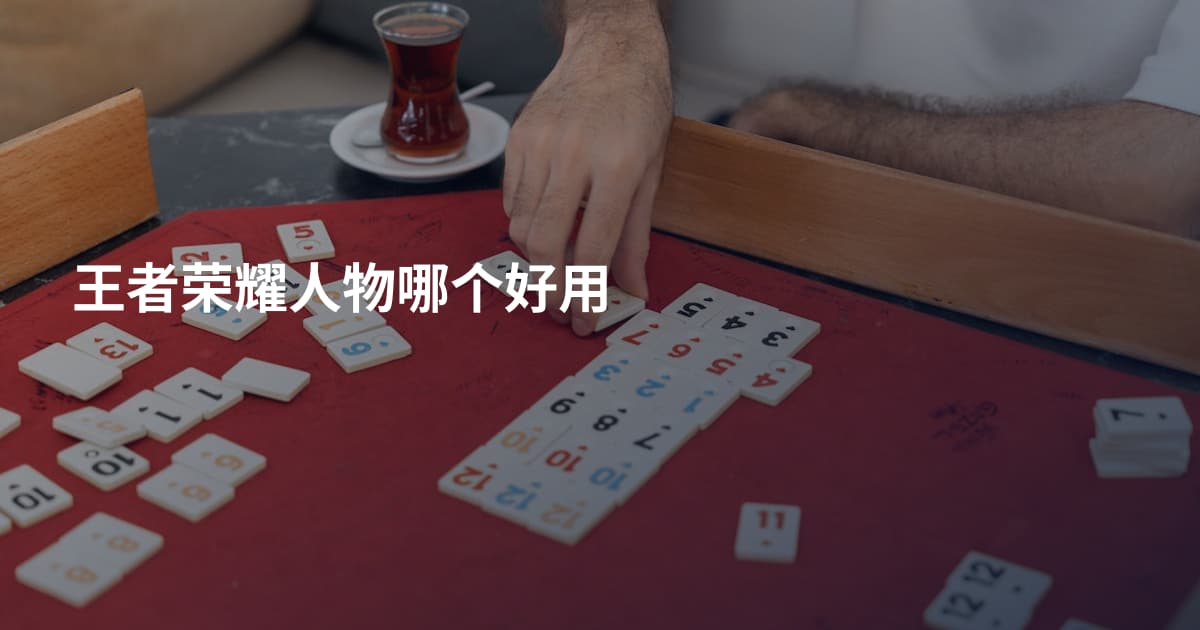王者荣耀人物哪个好用