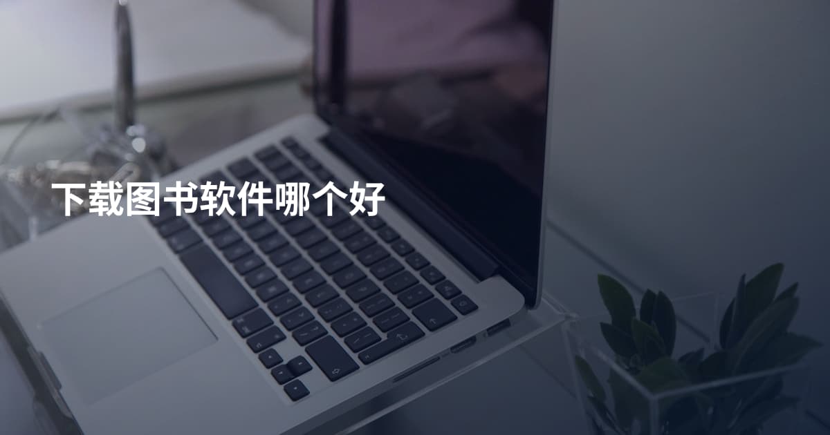 下载图书软件哪个好