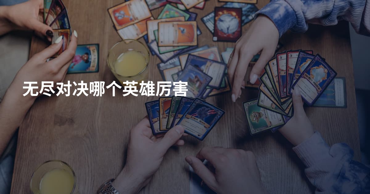无尽对决哪个英雄厉害