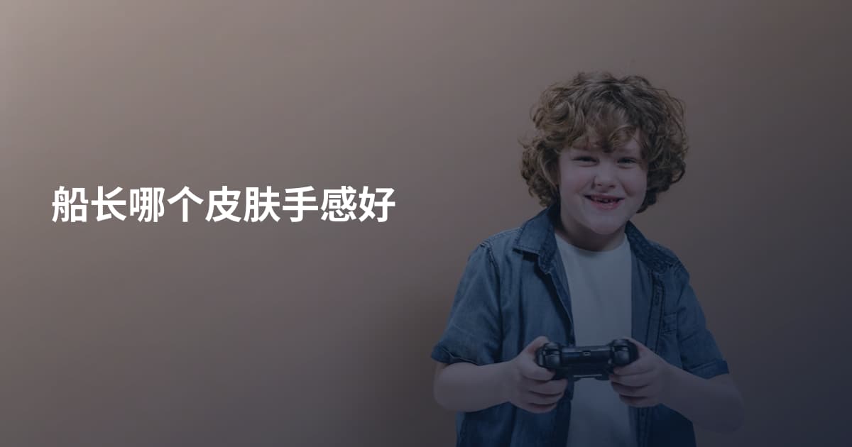 船长哪个皮肤手感好