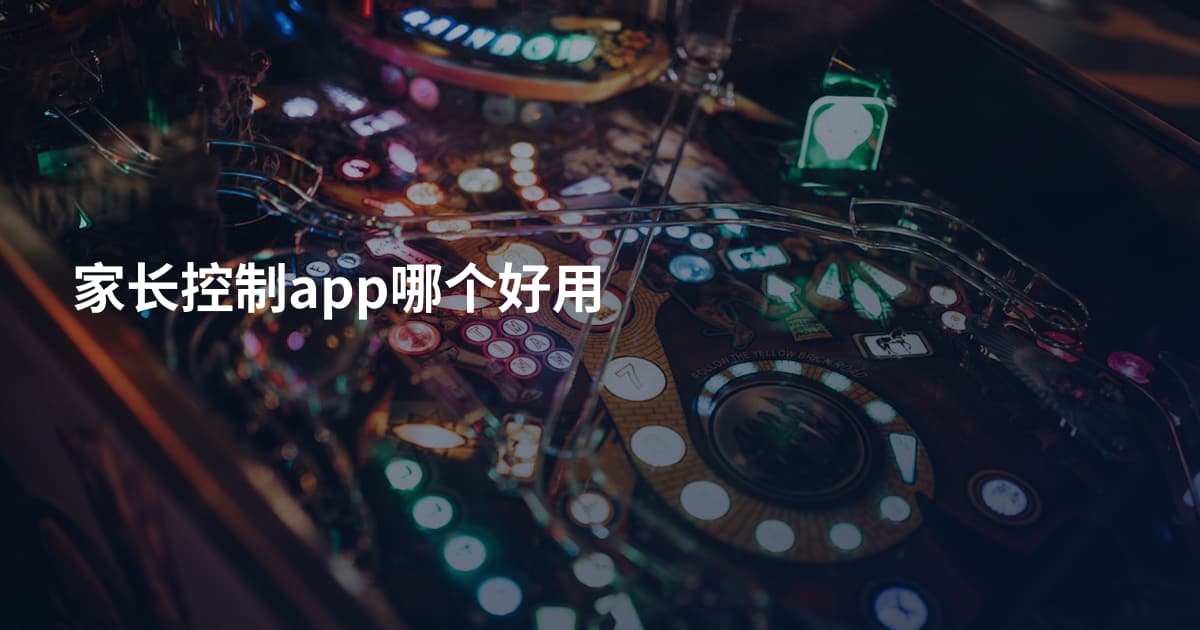 家长控制app哪个好用
