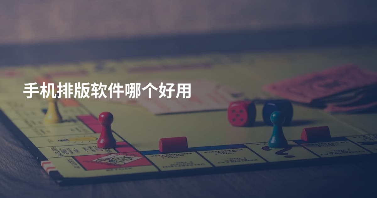手机排版软件哪个好用