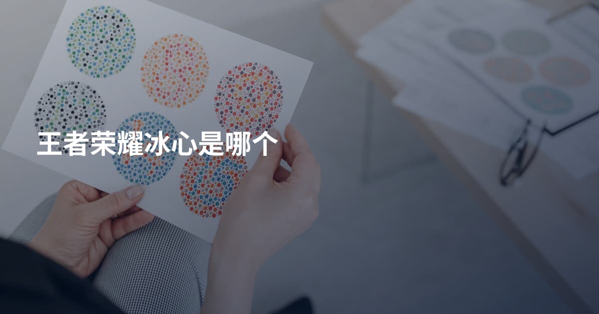 王者荣耀冰心是哪个