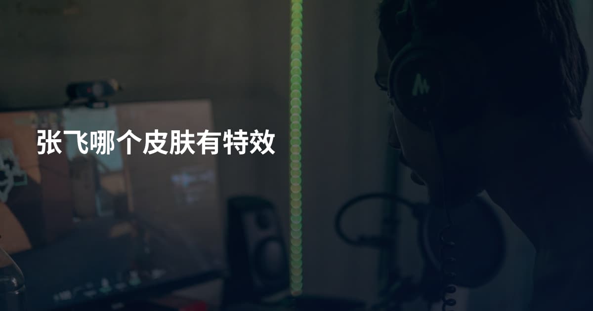 张飞哪个皮肤有特效