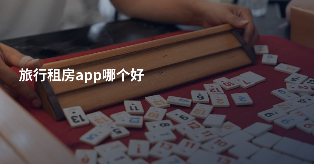旅行租房app哪个好