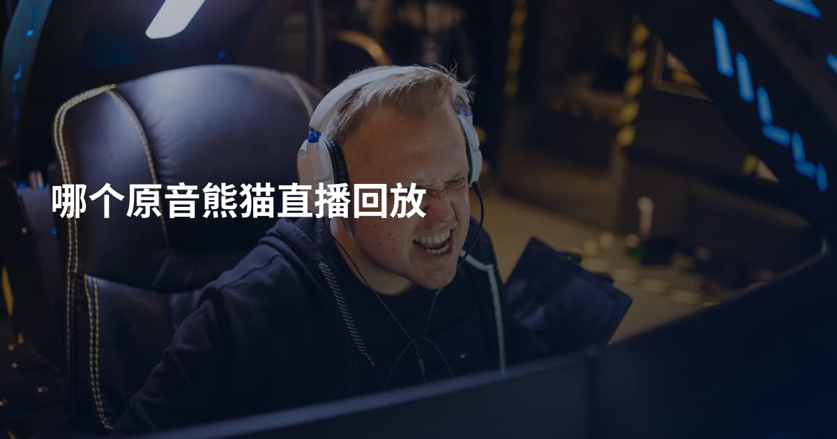 哪个原音熊猫直播回放