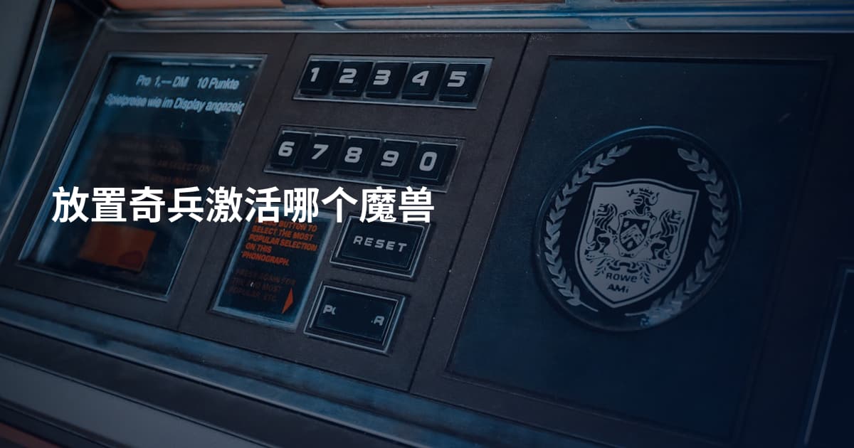 放置奇兵激活哪个魔兽