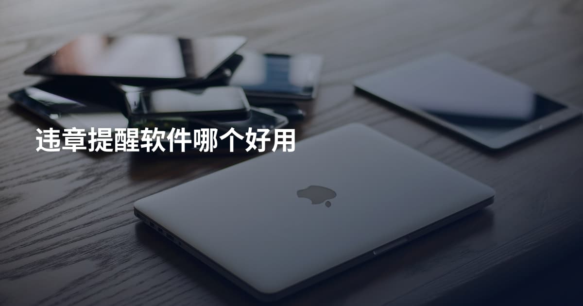 违章提醒软件哪个好用
