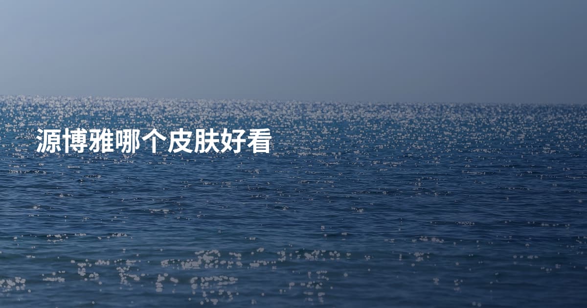 源博雅哪个皮肤好看