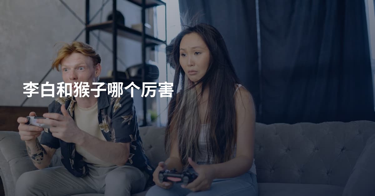 李白和猴子哪个厉害