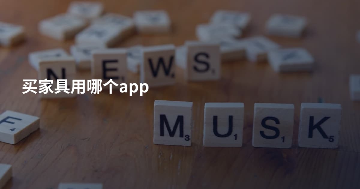 买家具用哪个app