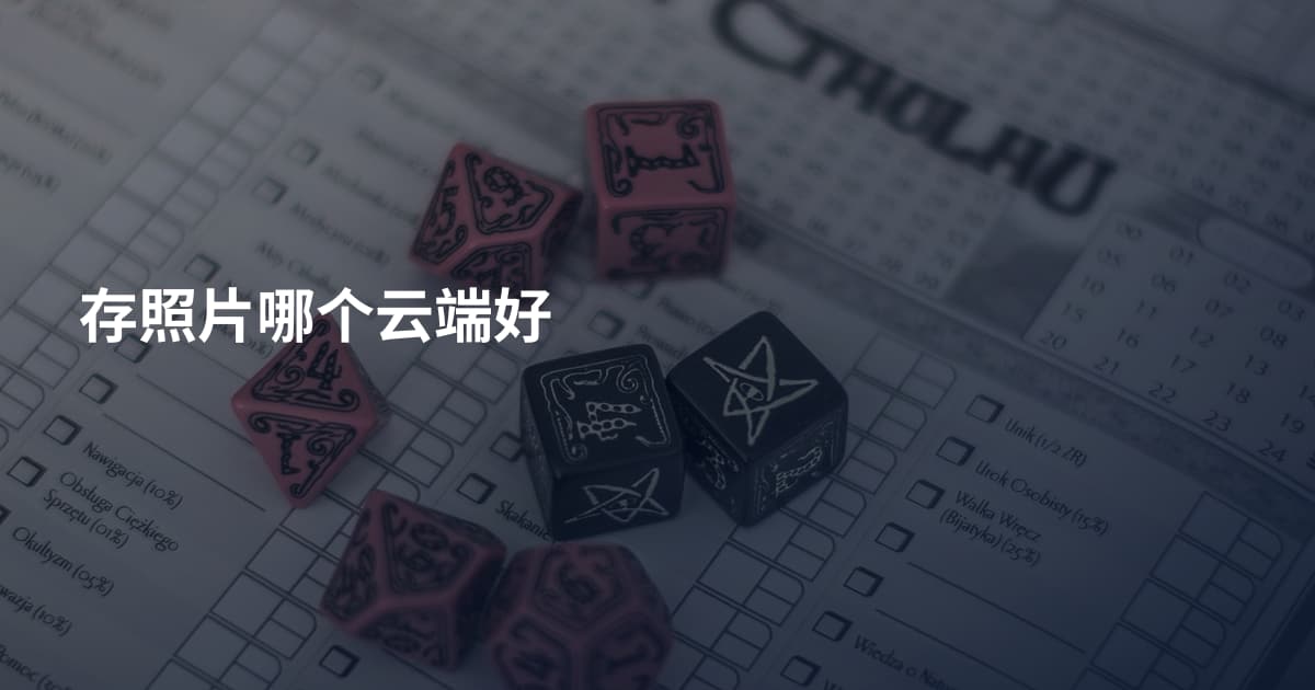 存照片哪个云端好