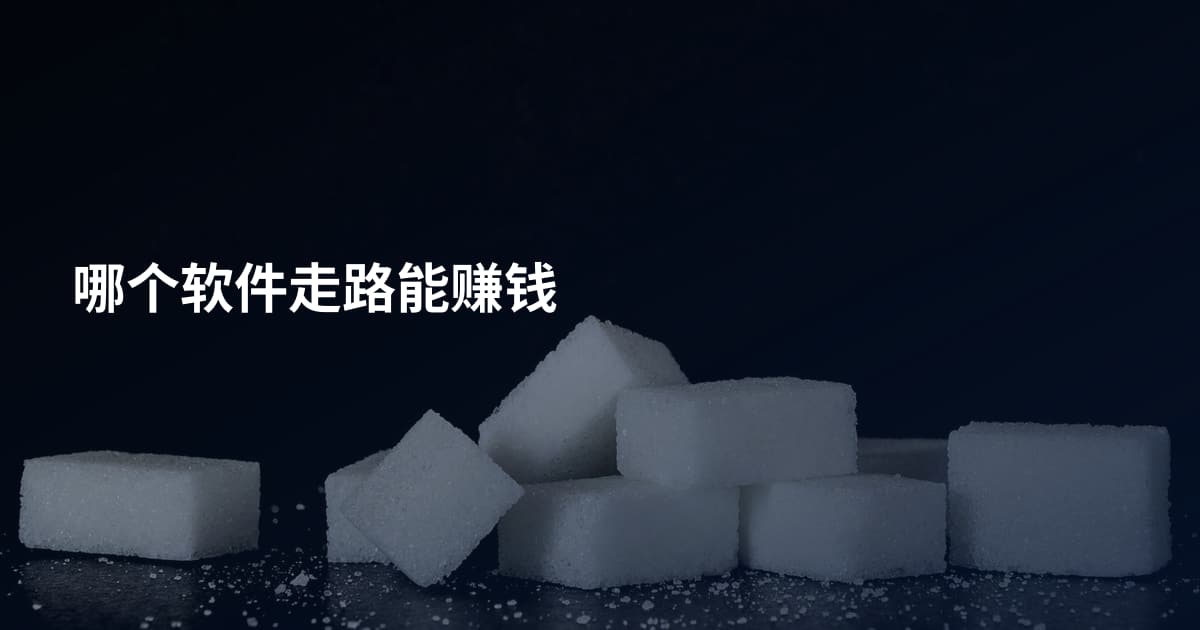 哪个软件走路能赚钱