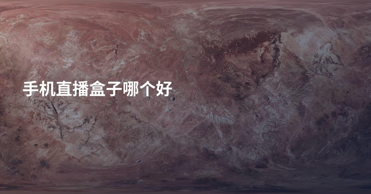 手机直播盒子哪个好