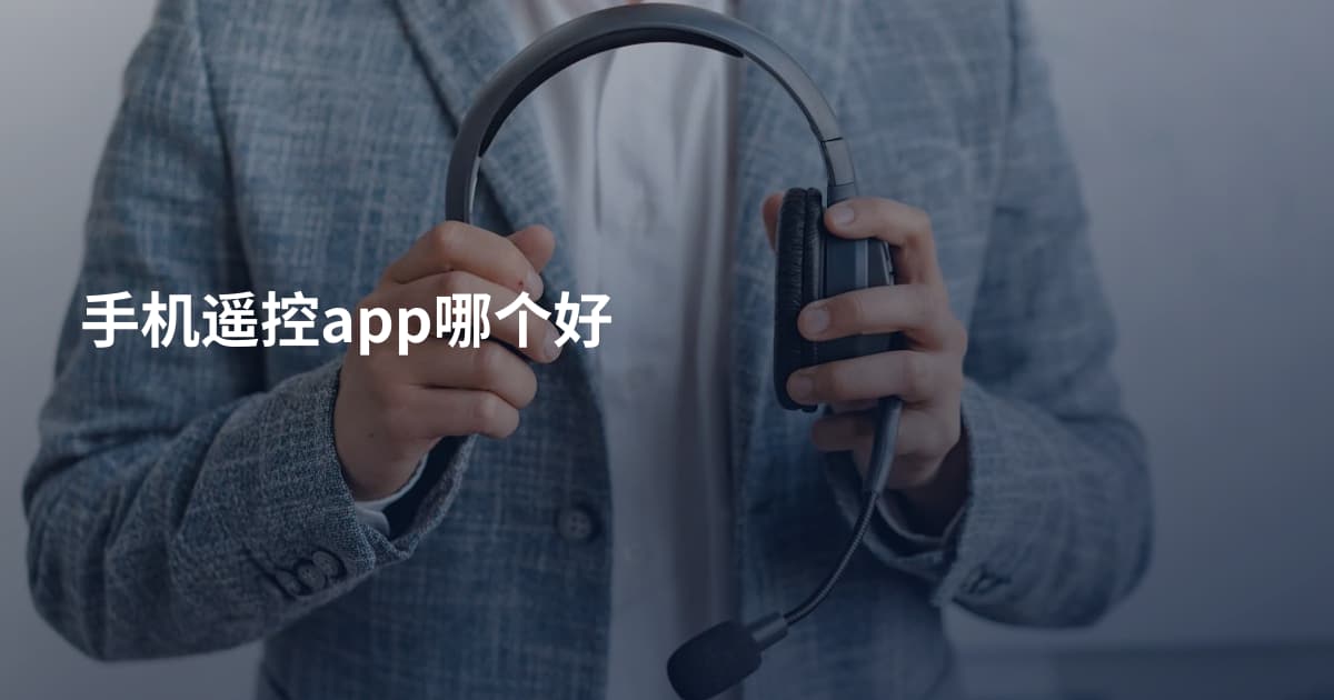 手机遥控app哪个好