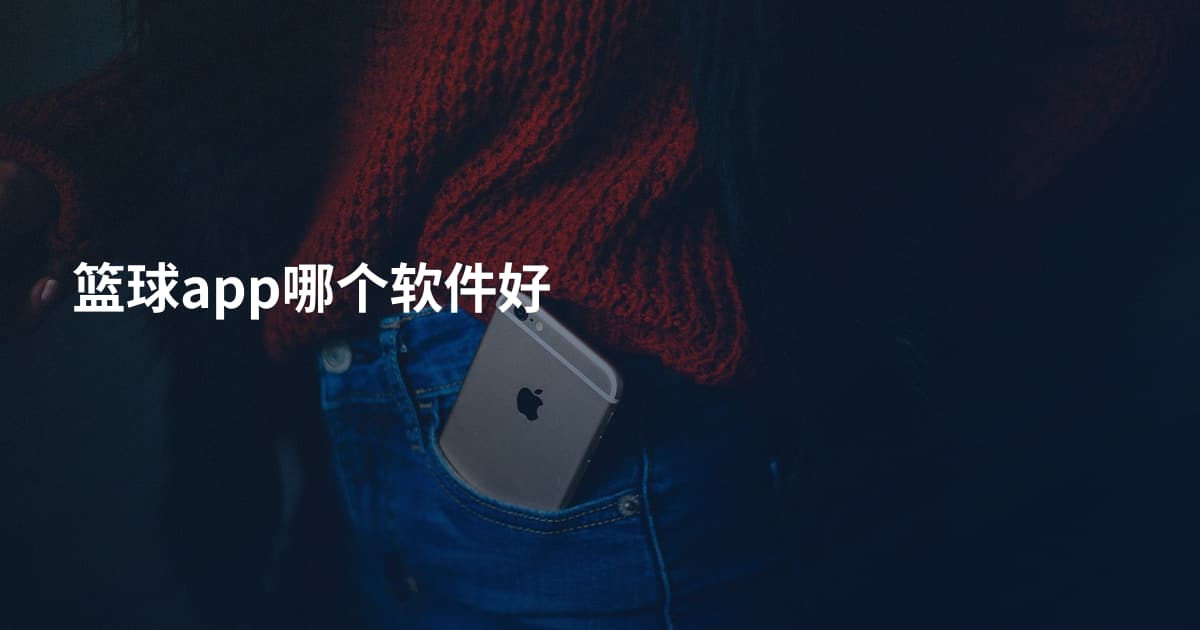 篮球app哪个软件好