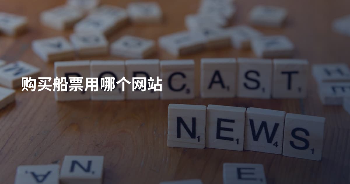 购买船票用哪个网站