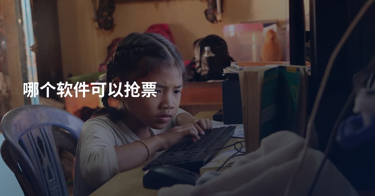哪个软件可以抢票