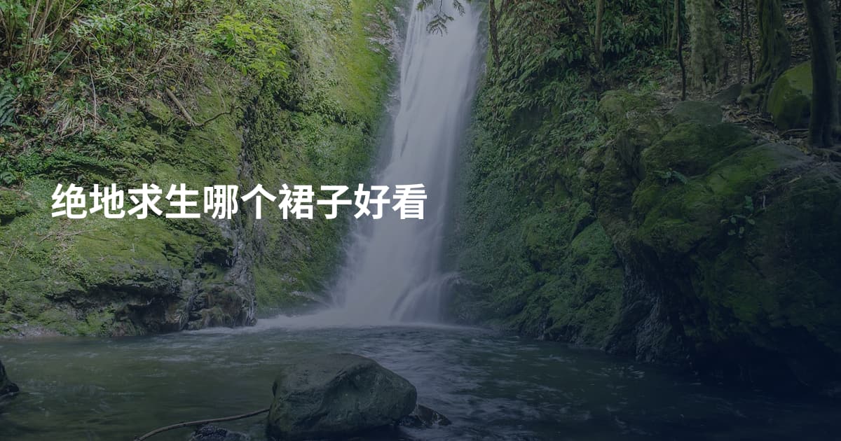 绝地求生哪个裙子好看