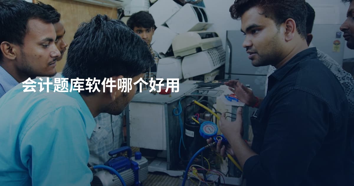 会计题库软件哪个好用