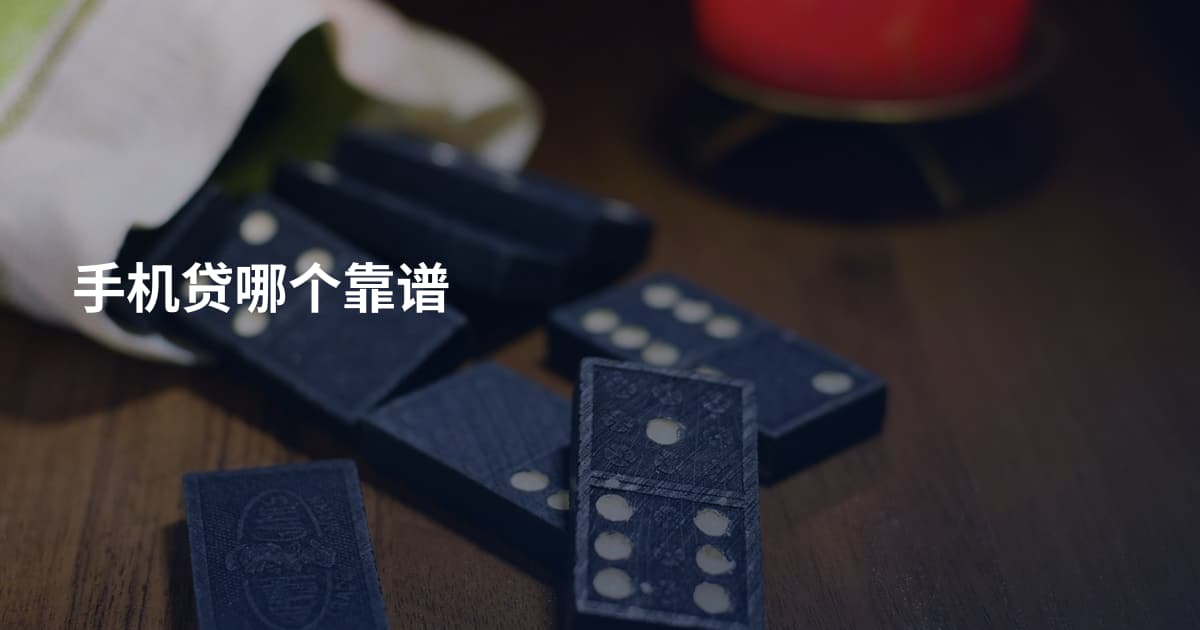 手机贷哪个靠谱