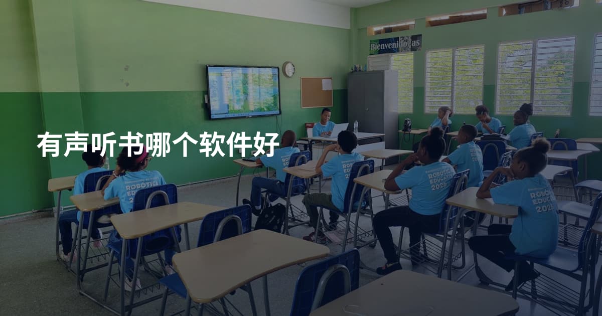 有声听书哪个软件好
