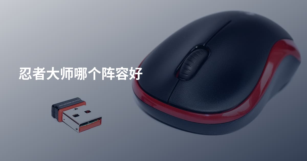 忍者大师哪个阵容好