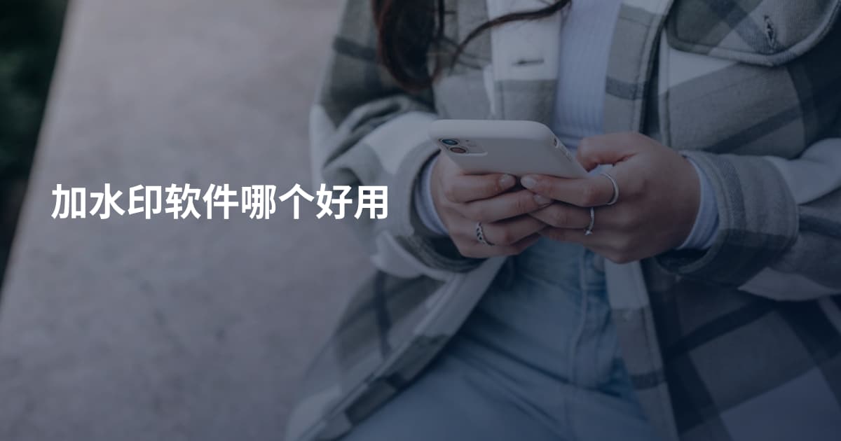 加水印软件哪个好用
