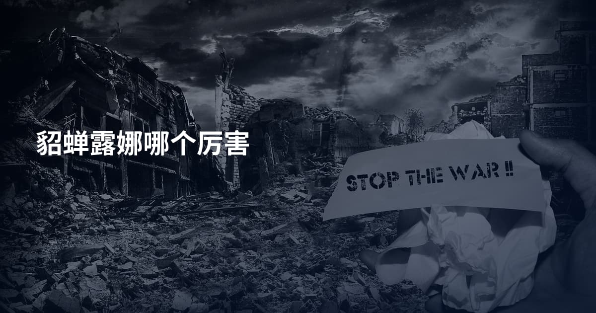 貂蝉露娜哪个厉害