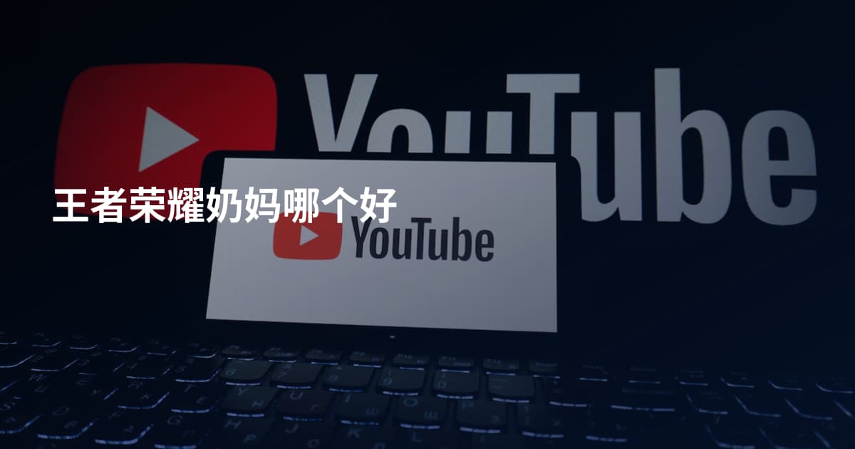 王者荣耀奶妈哪个好