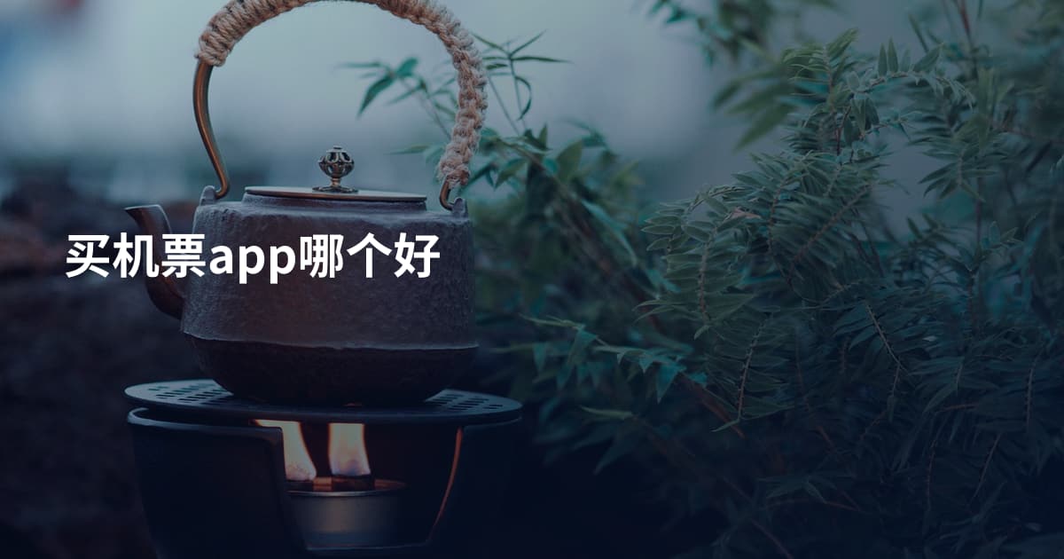 买机票app哪个好