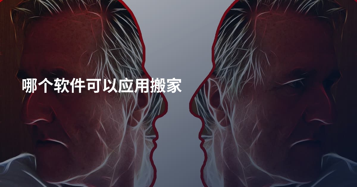哪个软件可以应用搬家