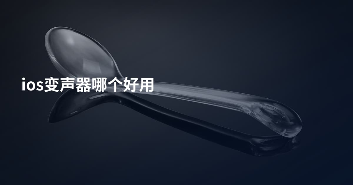 ios变声器哪个好用