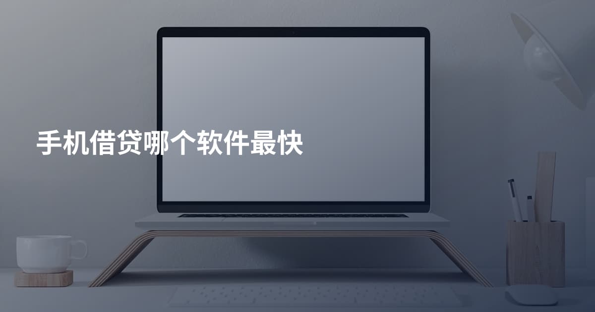 手机借贷哪个软件最快