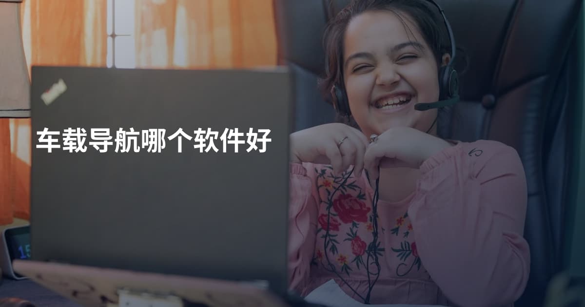 车载导航哪个软件好