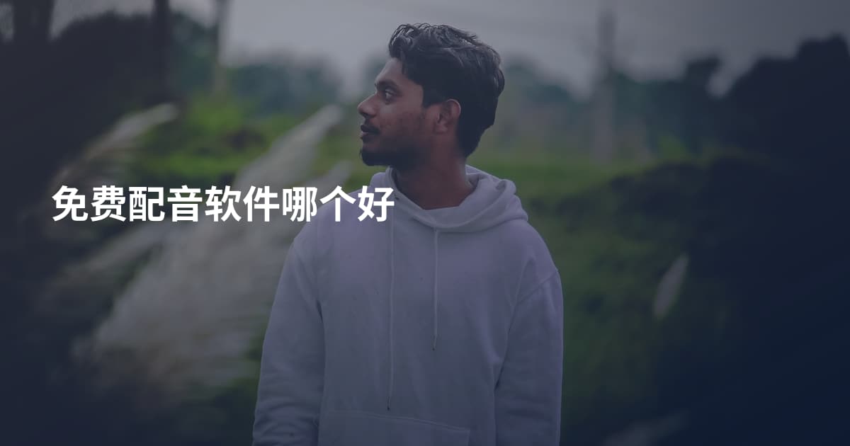 免费配音软件哪个好